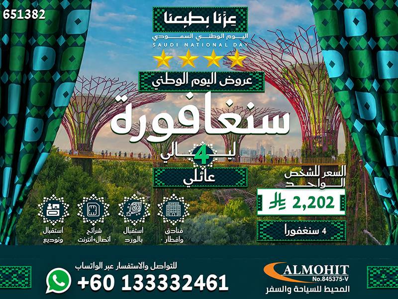 عروض اليوم الوطني السعودي رحلة الى سنغافورة عائلي 4 ليالي